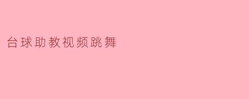 台球助教的另一面：当精准与律动在视频中共舞