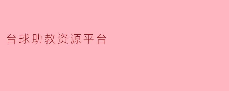 台球助教资源平台