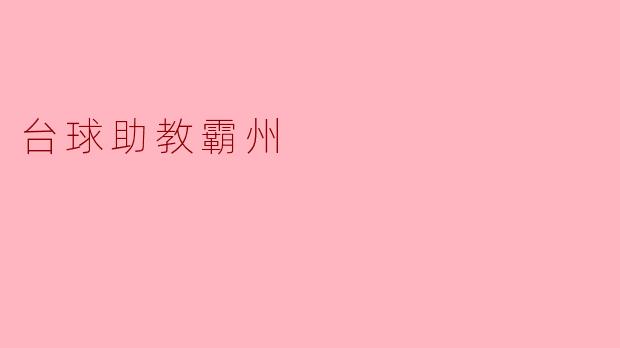 台球助教霸州