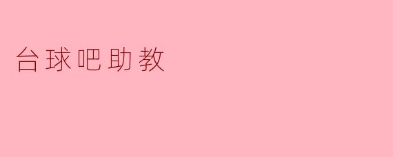 台球吧助教