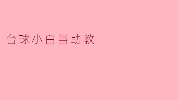 台球小白当助教