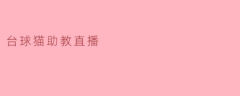 台球猫助教直播