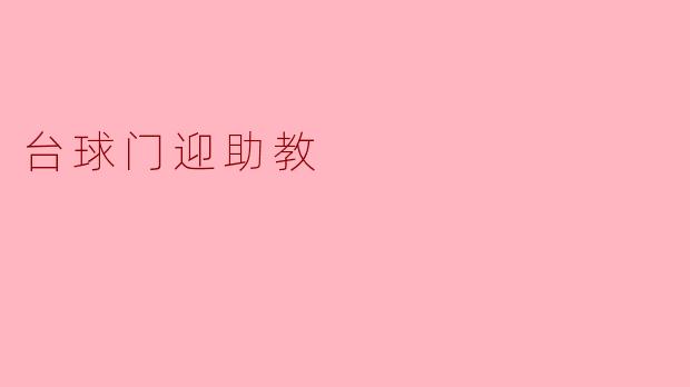 台球门迎助教