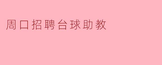 周口招聘台球助教
