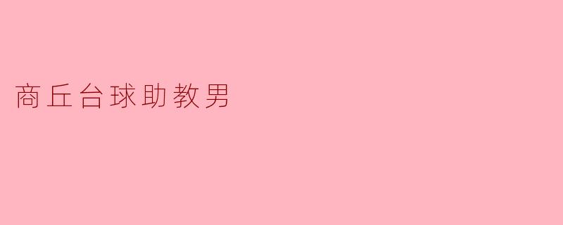 商丘台球助教男