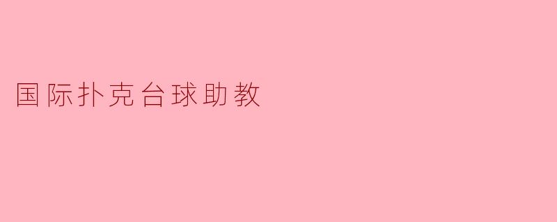 国际扑克台球助教