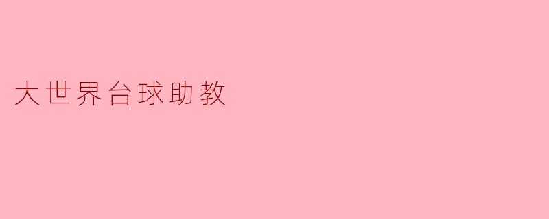 大世界台球助教
