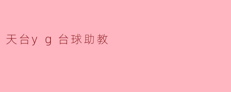 天台yg台球助教