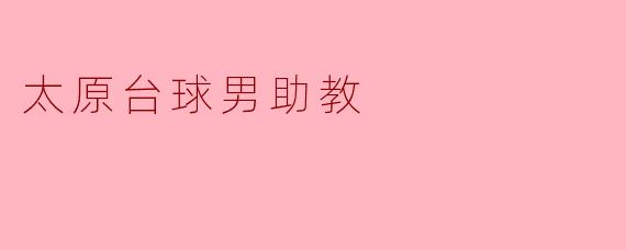 太原台球男助教