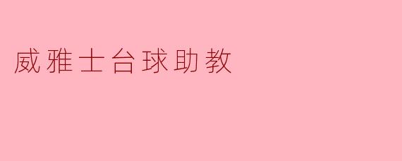威雅士台球助教