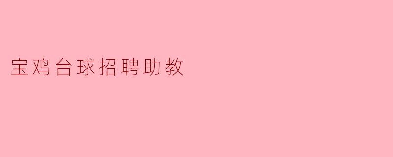 宝鸡台球招聘助教
