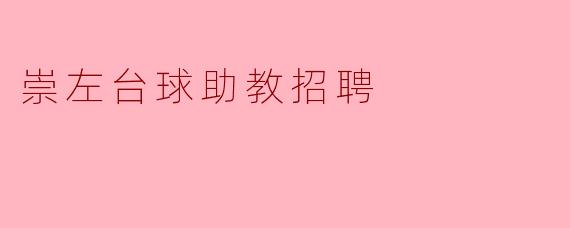 崇左台球助教招聘