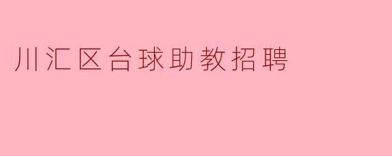 川汇区台球助教招聘