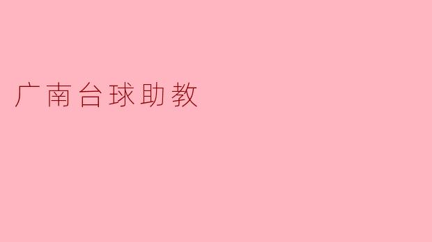 ###在方寸之间，点亮热爱——记广南台球助教的一天