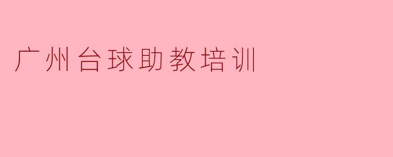 广州台球助教培训