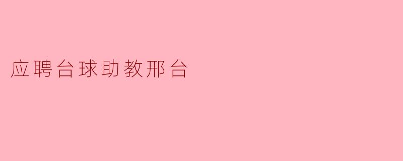 你好，我看到你在招聘台球助教，我之前在邢台本地的球房有陪练经验，平时也喜欢钻研技术，想了解一下具体的工作内容和薪资待遇是怎样的？