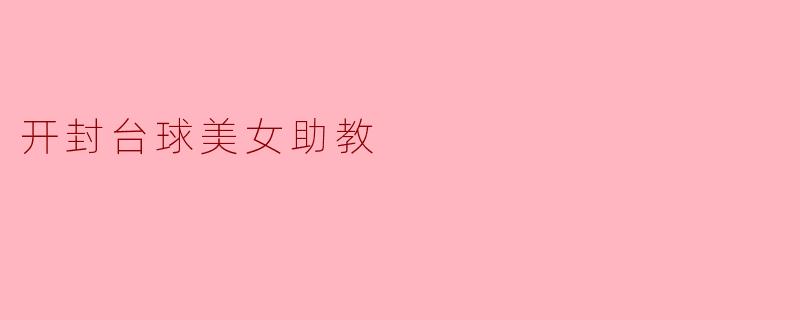 开封台球美女助教
