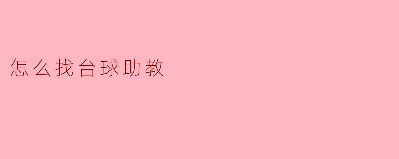 怎么找台球助教