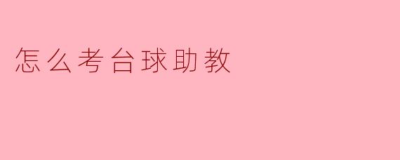 怎么考台球助教