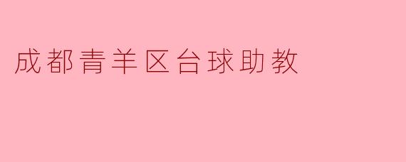 成都青羊区台球助教