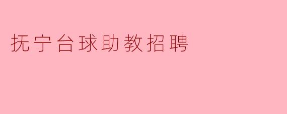 抚宁台球助教招聘有什么具体要求？