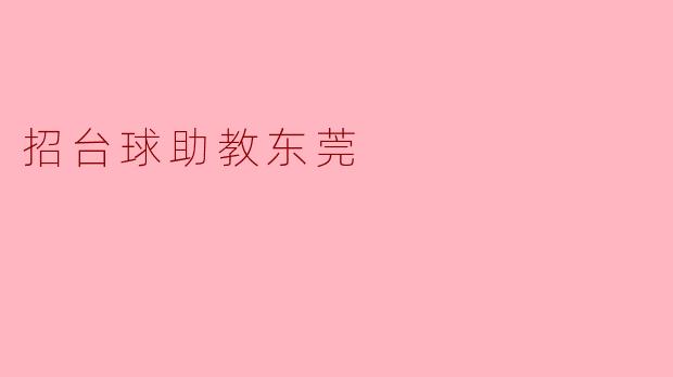 招台球助教东莞
