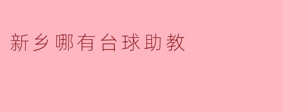 新乡哪有台球助教