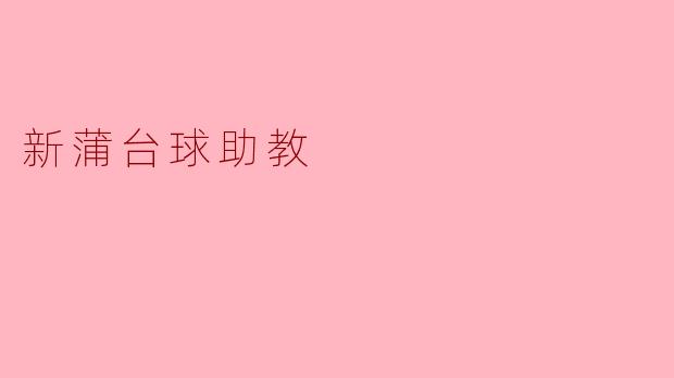 新蒲台球助教