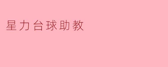 星力台球助教