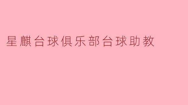 星麒台球俱乐部台球助教
