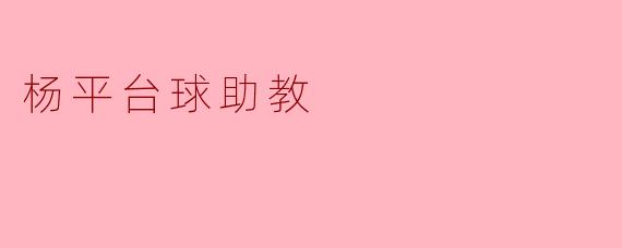 杨平台球助教