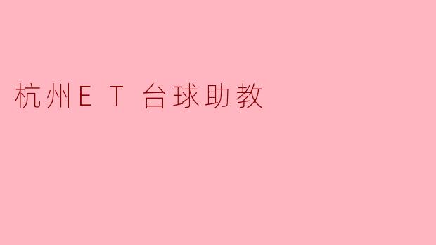 杭州ET台球助教