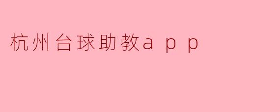 杭州台球助教app