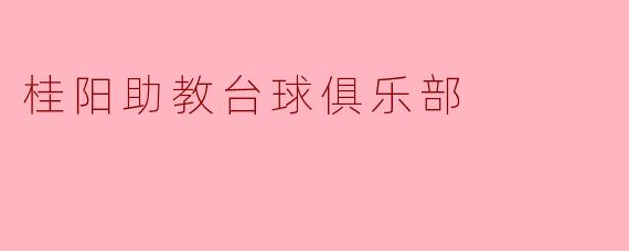 桂阳助教台球俱乐部