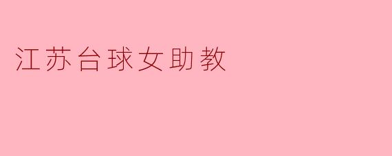 江苏台球女助教