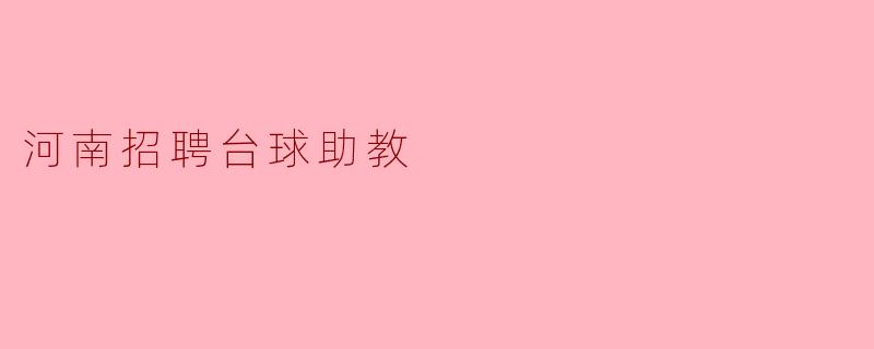 河南招聘台球助教