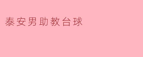 泰安男助教台球