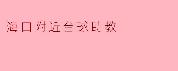 海口附近台球助教