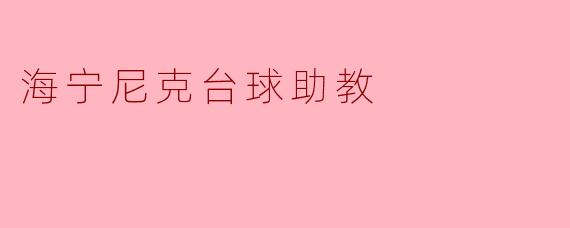 海宁尼克台球助教