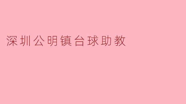 深圳公明镇台球助教
