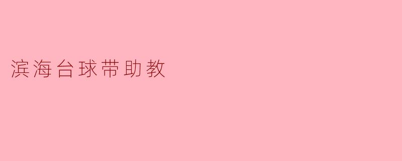 滨海台球带助教