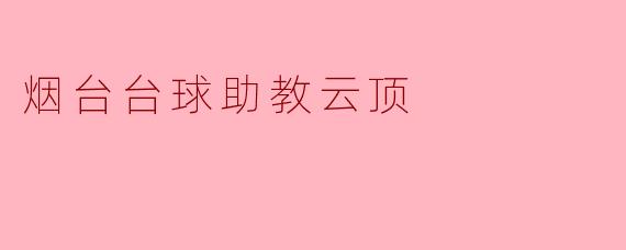烟台台球助教云顶