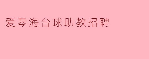爱琴海台球助教招聘
