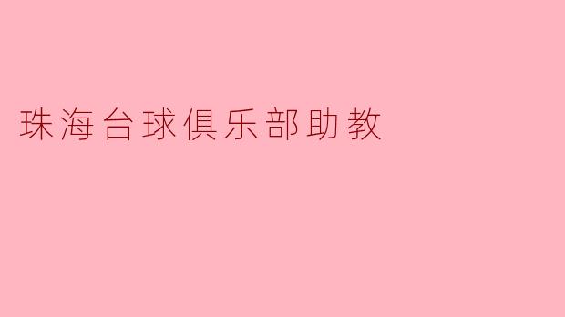 珠海台球俱乐部助教