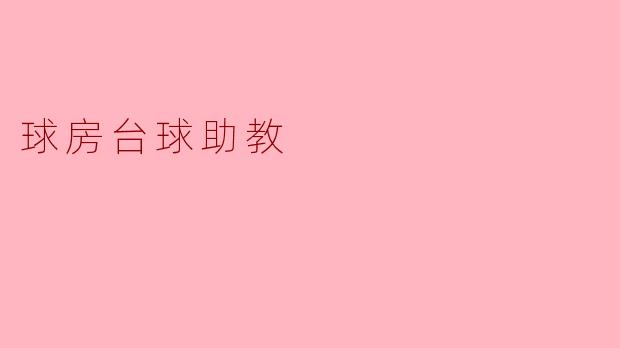 球房台球助教