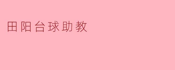 田阳台球助教