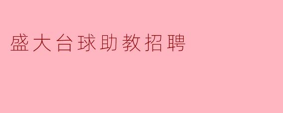 盛大台球助教招聘