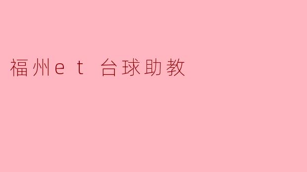 福州et台球助教