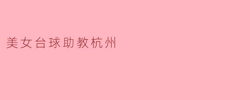 美女台球助教杭州