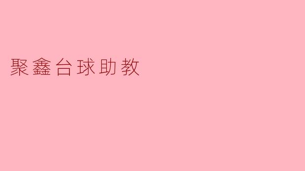 聚鑫台球助教